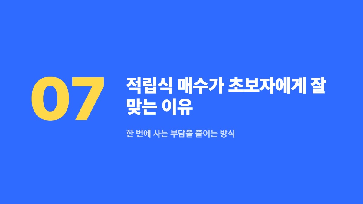 적립식 매수가 초보자에게 잘 맞는 이유 — 한 번에 사는 부담을 줄이는 방식
