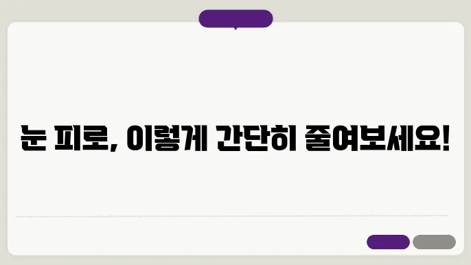 스마트폰과 컴퓨터 사용: 눈 피로 줄이는 방법 5가지