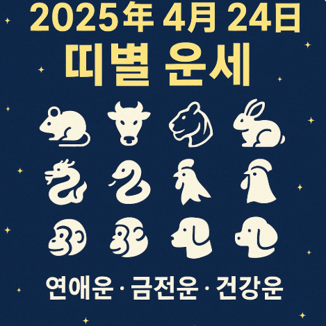 2025년 4월 24일 띠별운세