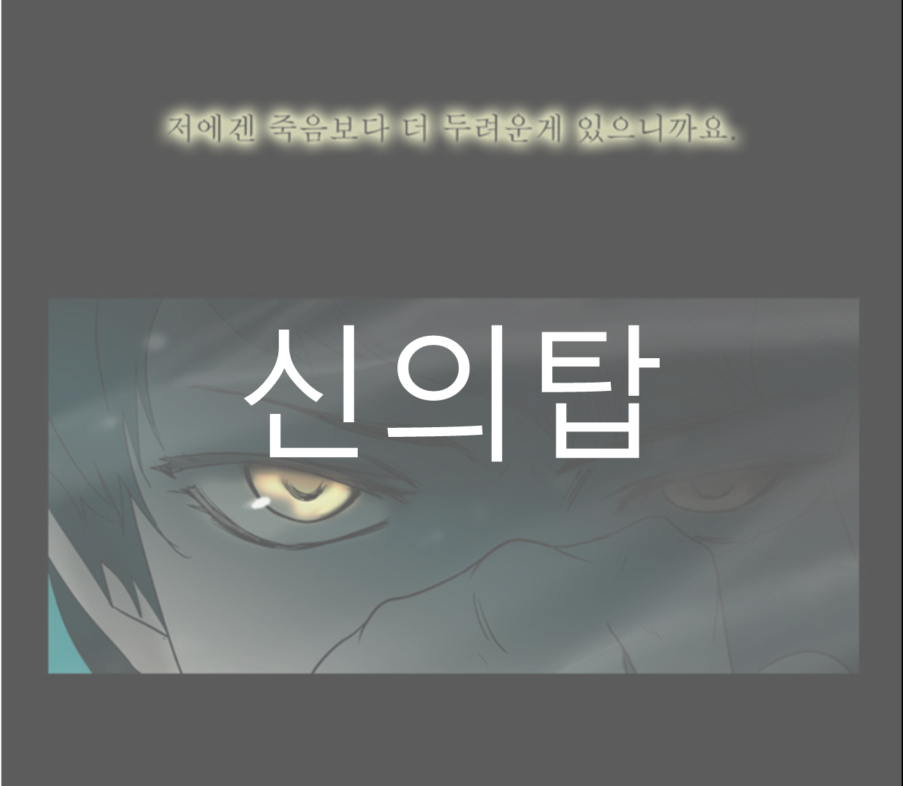 신의탑