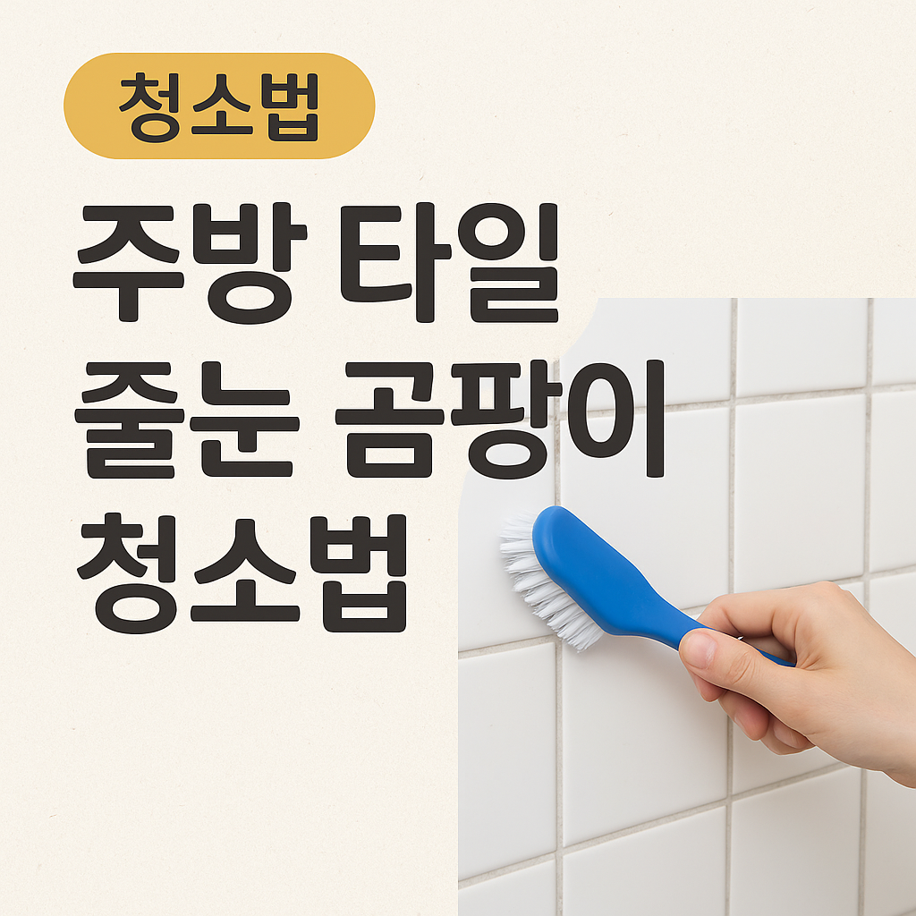 주방 타일 줄눈 곰팡이 청소법