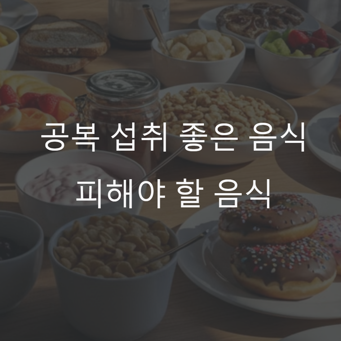 공복에 좋은음식 피해야할 음식