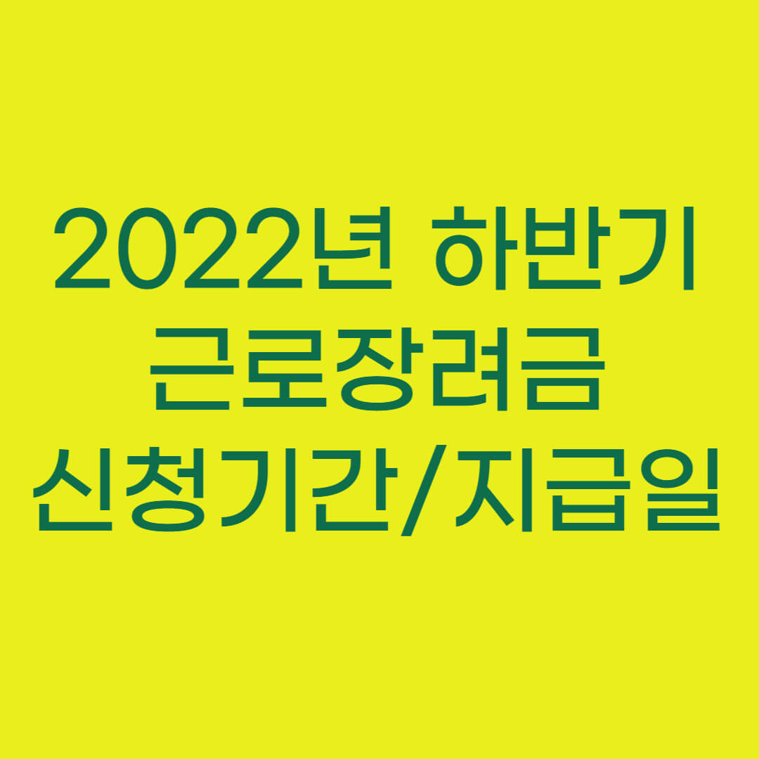 근로장려금 신청&#44; 지급일 및 유의사항 (2022년 하반기분)