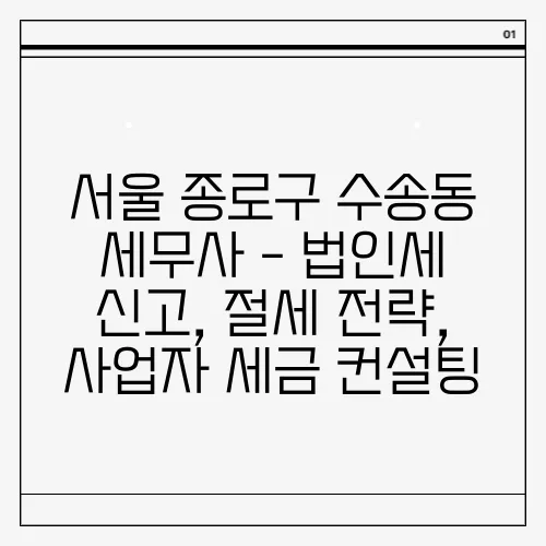 서울 종로구 수송동 세무사 - 법인세 신고, 절세 전략, 사업자 세금 컨설팅