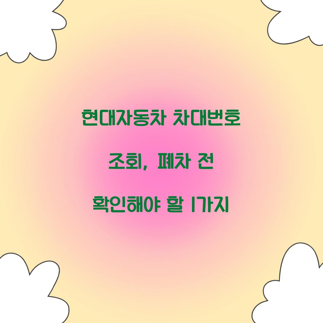 현대자동차 차대번호 조회, 폐차 전 확인해야 할 1가지