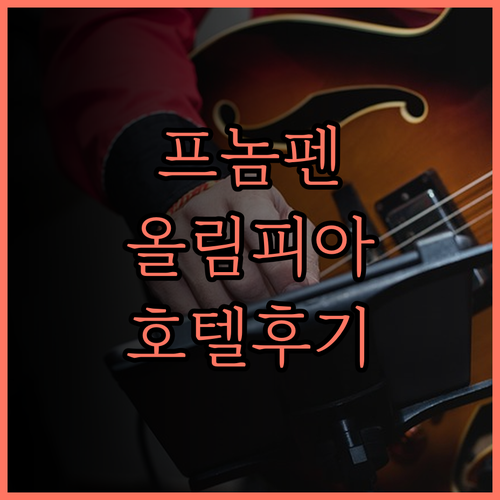 올림피아 시티 호텔 바이 다라.. 프