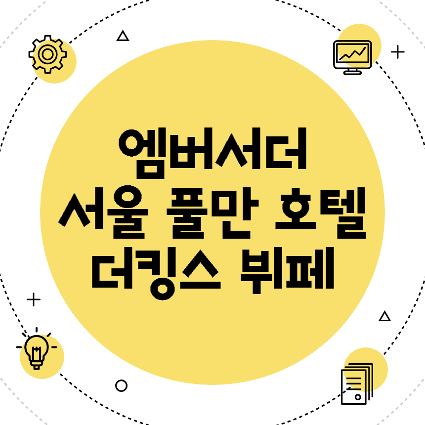 서울 풀만 호텔 더킹스 뷔페