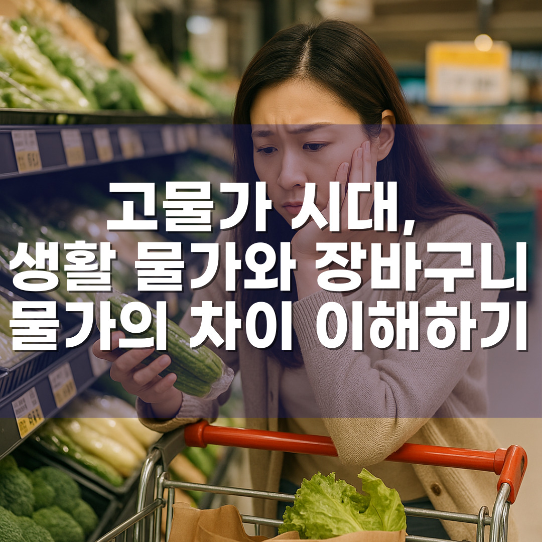 고물가 시대, 생활 물가와 장바구니 물가의 차이 이해하기