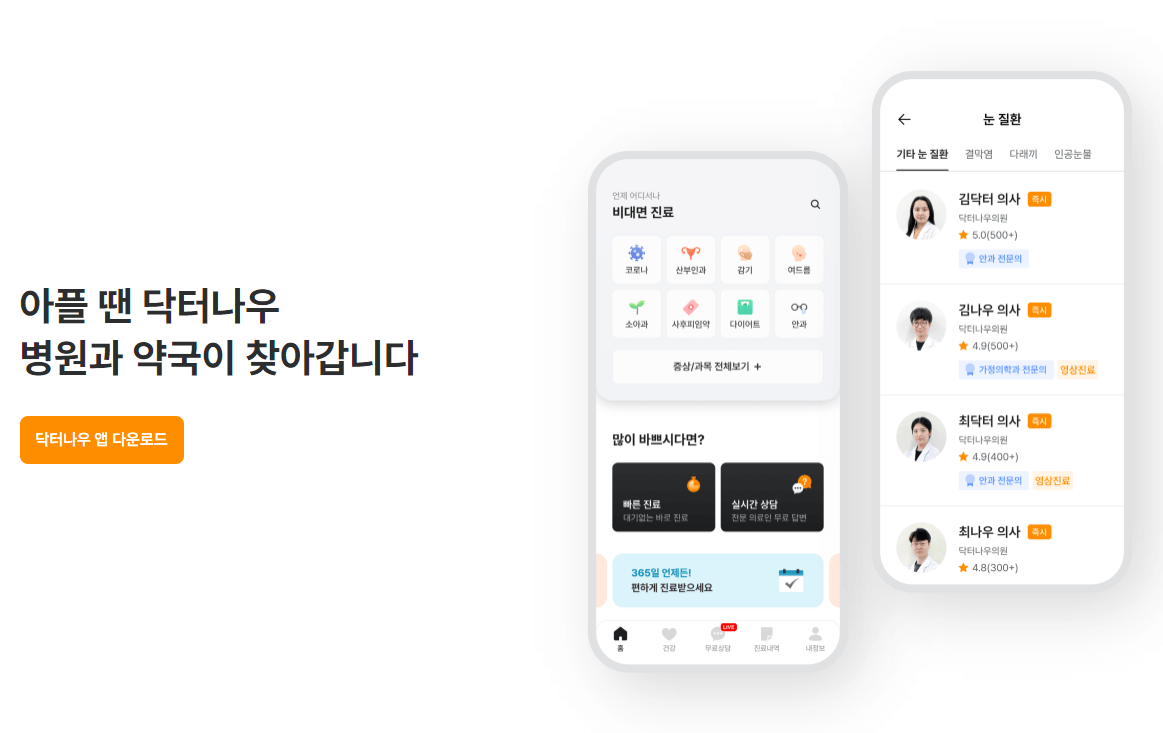 닥터나우 홈페이지 이동