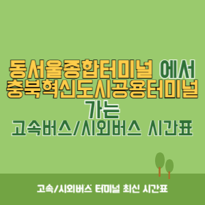 동서울종합터미널에서 충북혁신도시공용터미널 가는 고속버스_시외버스 시간표 최신정보
