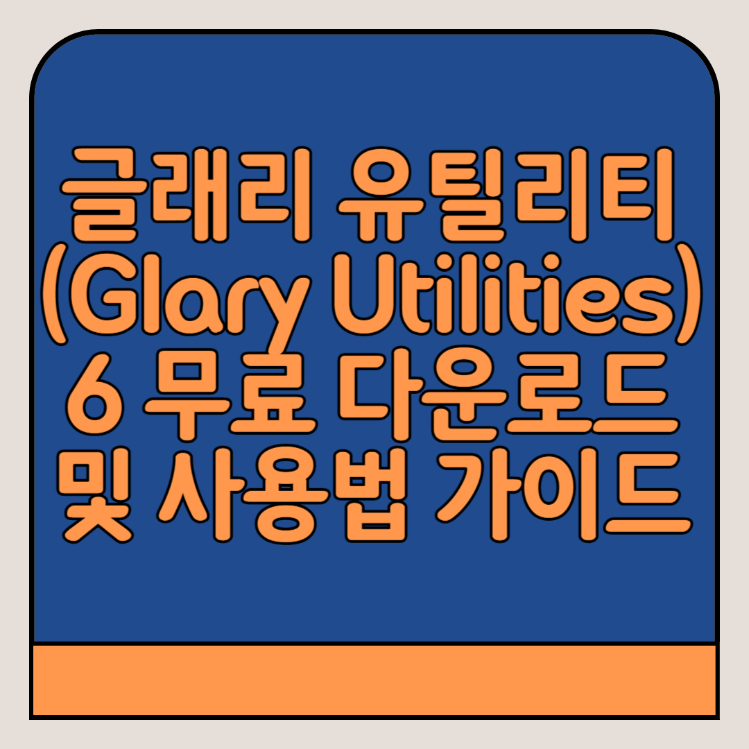 글래리 유틸리티-무료-다운로드-사용법
