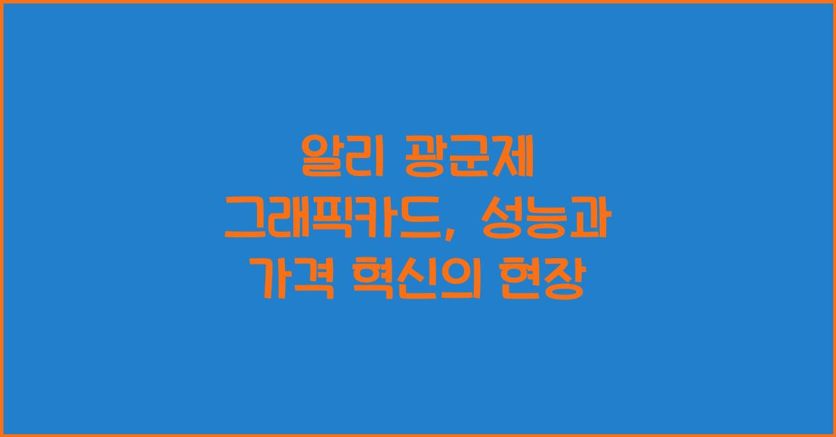 알리 광군제 그래픽카드