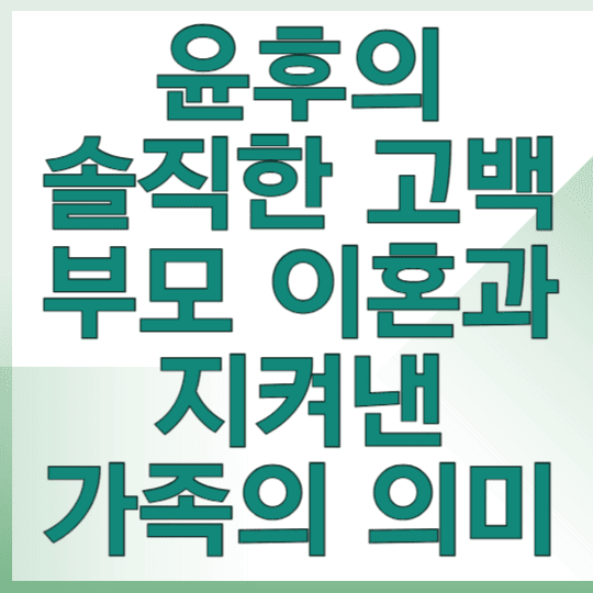 윤후의 솔직한 고백 부모 이혼 속에서도 지켜낸 가족의 의미