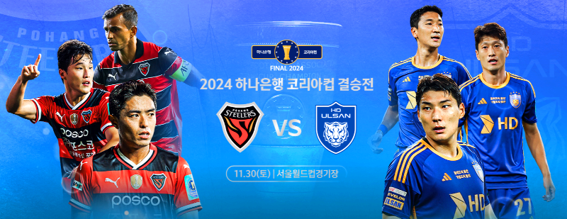 2024 하나은행 코리아컵 결승 예매