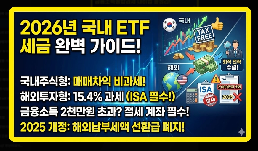 국내 ETF 세금 완벽 정리 [2026년 개정] 유형별 과세&middot;ISA 절세&middot;종합과세 대비법