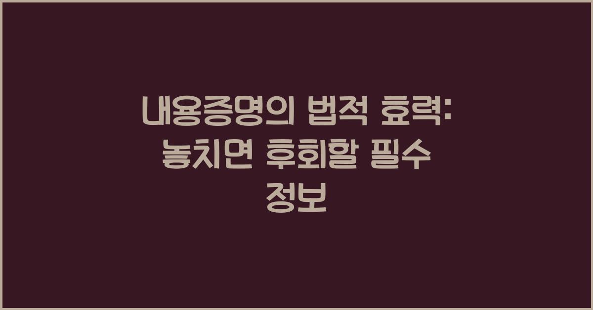 내용증명의 법적 효력: 당신이 알아야 할 모든 것