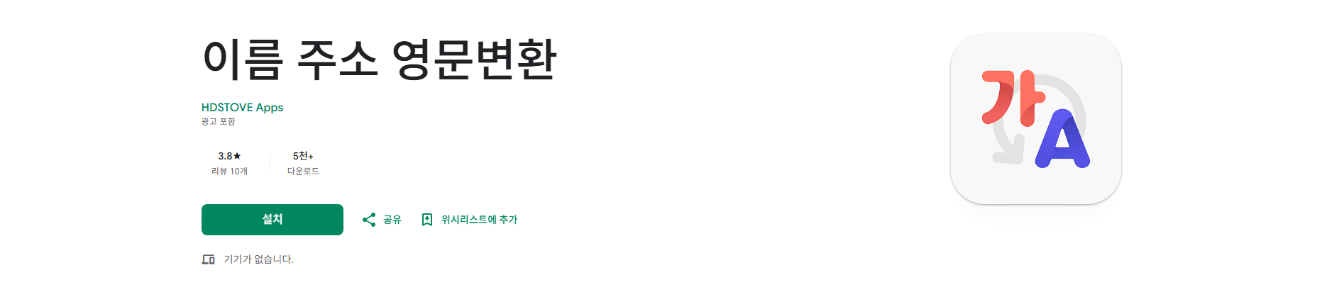 한글이름 영문이름 변환 방법, 영어이름 변환 앱