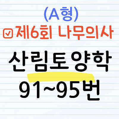 [해설] 제6회 산림토양학 문제풀이 (A형) 91~95번