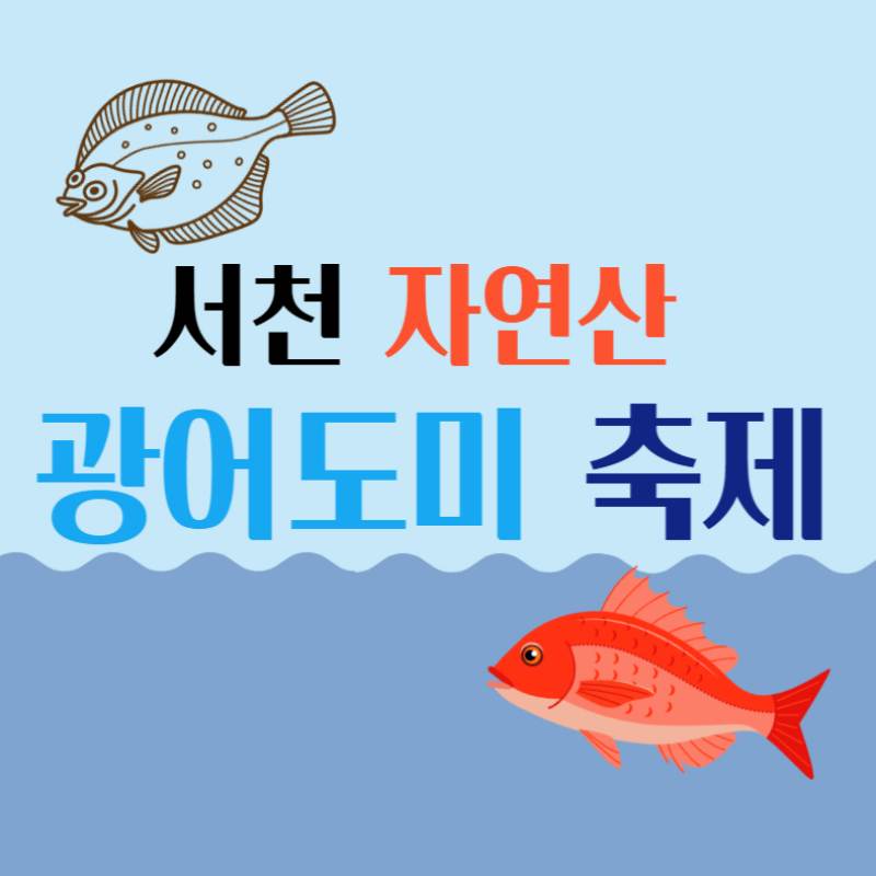 서천 자연산 광어 도미 축제 기본정보