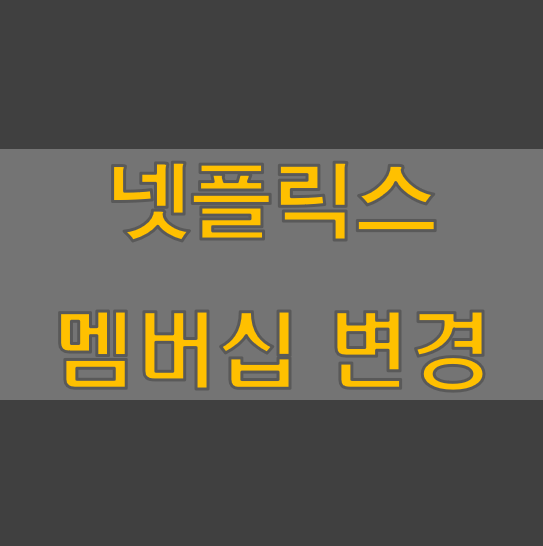 넷플릭스 멤버십 변경