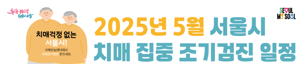 60세 이상 어르신 '무료 치매 검사'