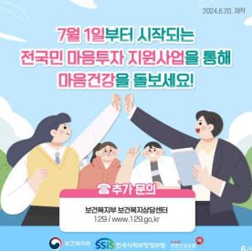 전 국민 마음투자 지원사업이란?