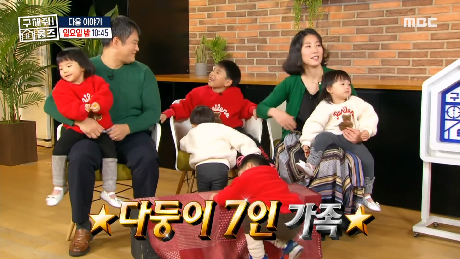 구해줘홈즈 다둥이 7인 가족 전세 최대 7억 5천 중구 아빠 저기가 하우스 성수동 1층집 다둥이들 광진구 초품단 용산구 이촌동 한강뷰 매물 리모델링 인테리어 최종 선택 소개