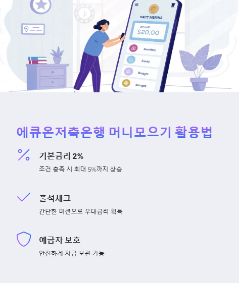 에큐온 저축은행 머니모으기 활용법