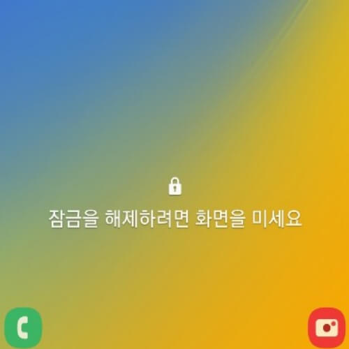 갤럭시 스마트폰 잠금화면 없애기