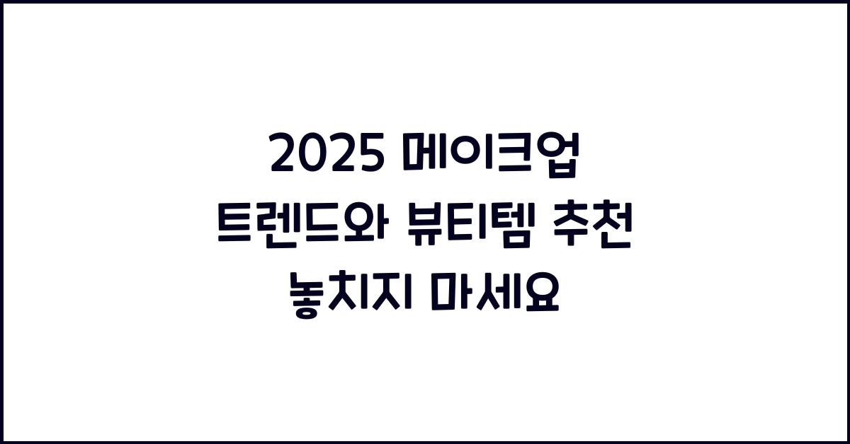 2025 메이크업 트렌드와 뷰티템 추천