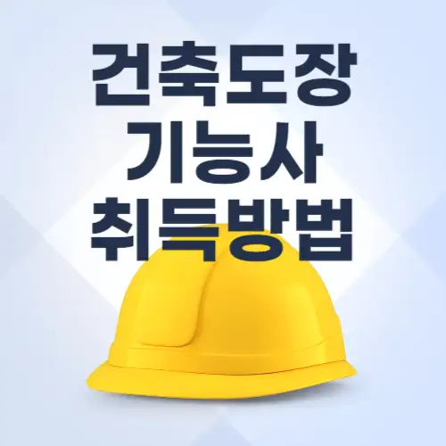 건축도장기능사-취득방법-썸네일