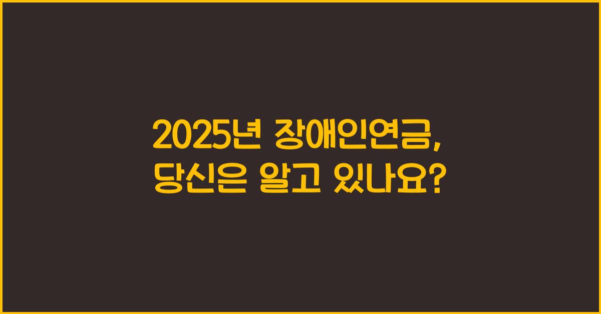 2025년 장애인연금