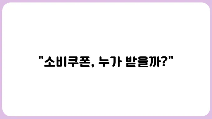 민생회복 소비쿠폰 지원금 대상과 금액 조건은?