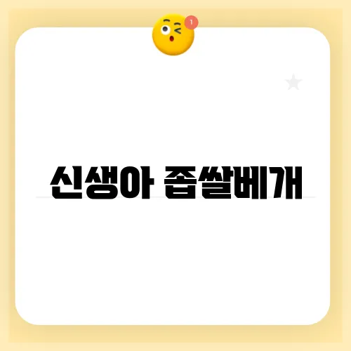 신생아 좁쌀베개