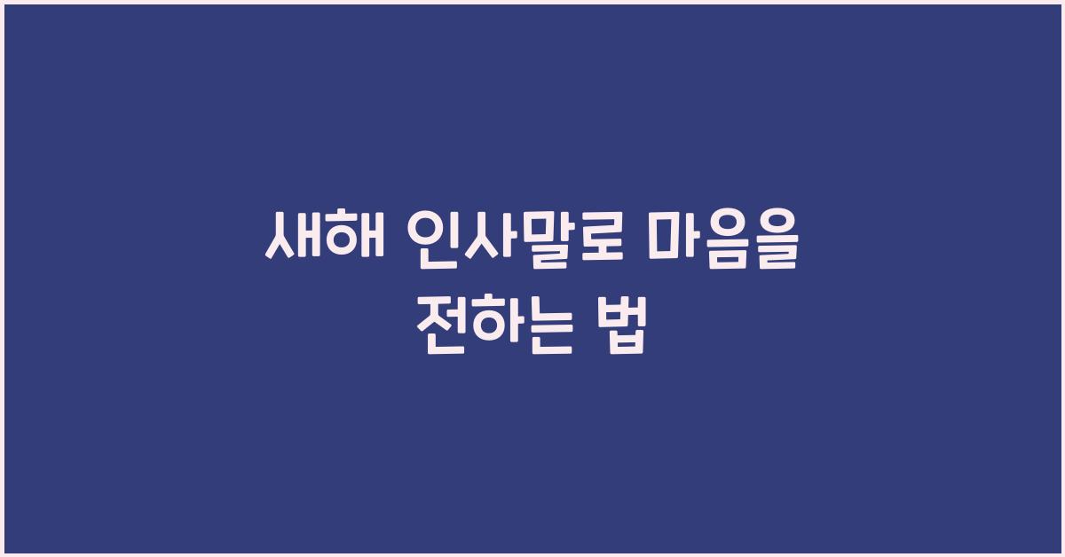새해 인사말