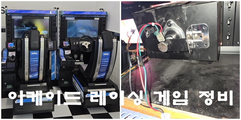 아케이드 레이싱 정비