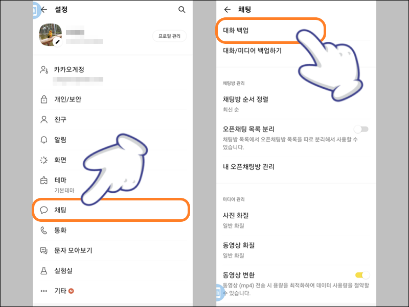 '채팅' 터치 후 '대화 백업' 선택