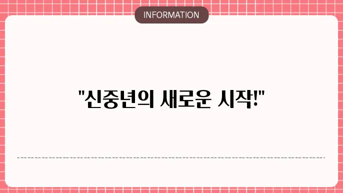 신중년 적합직무 고용지원금 사업 전망