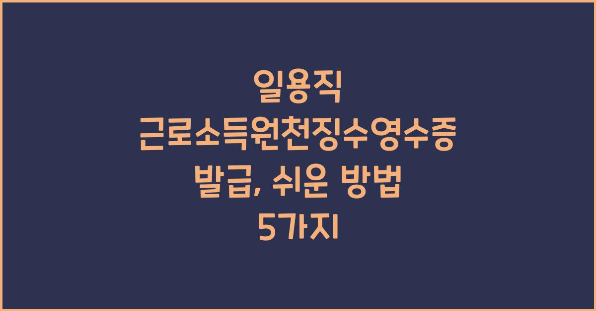 일용직 근로소득원천징수영수증 발급