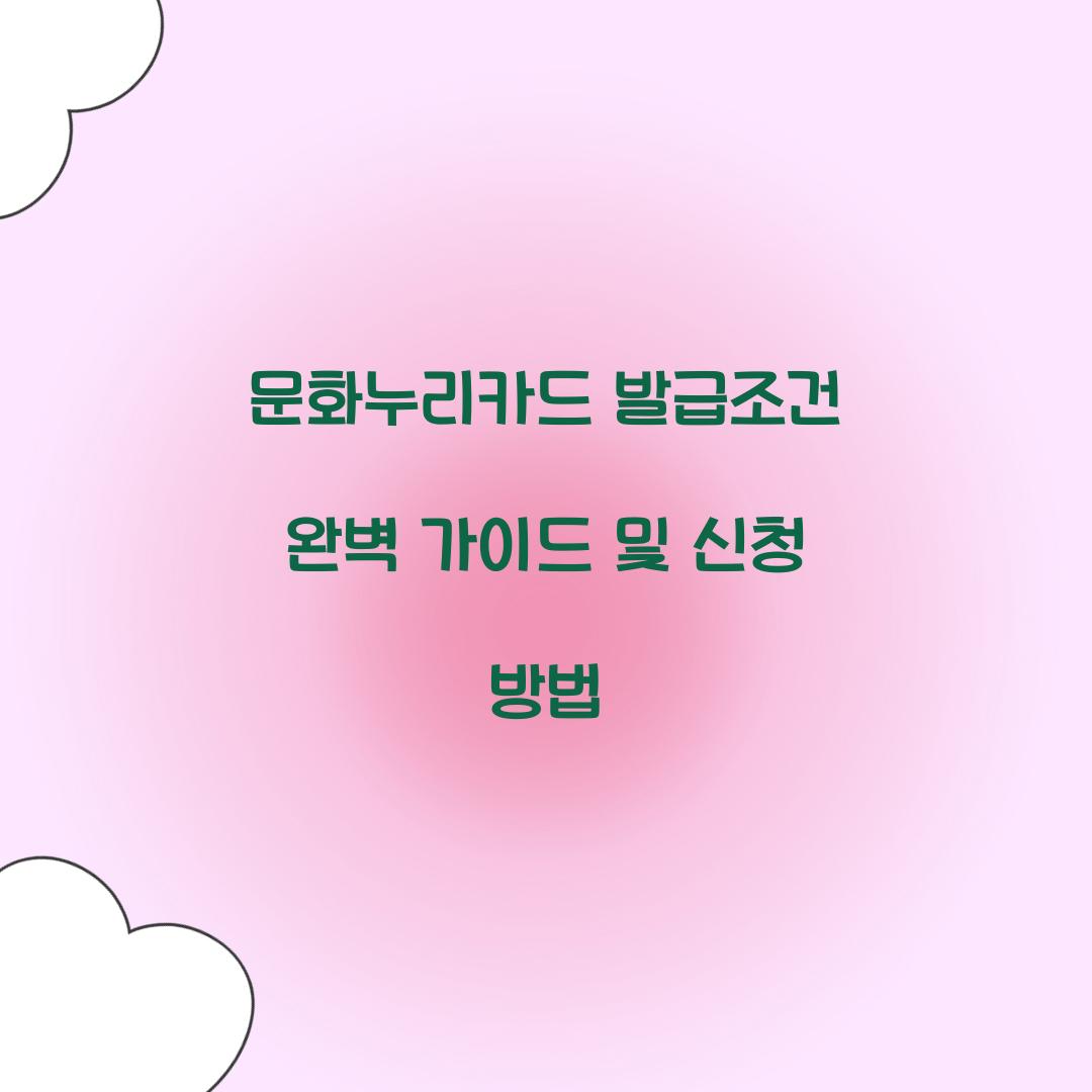 문화누리카드 발급조건