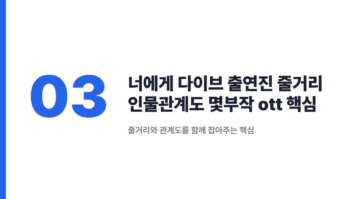 너에게 다이브 출연진 줄거리 인물관계도 몇부작 ott 핵심 한 번에 보기 — 줄거리와 관계도를 함께 잡아주는 핵심