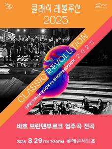 클래식 레볼루션 2025 티켓 예매