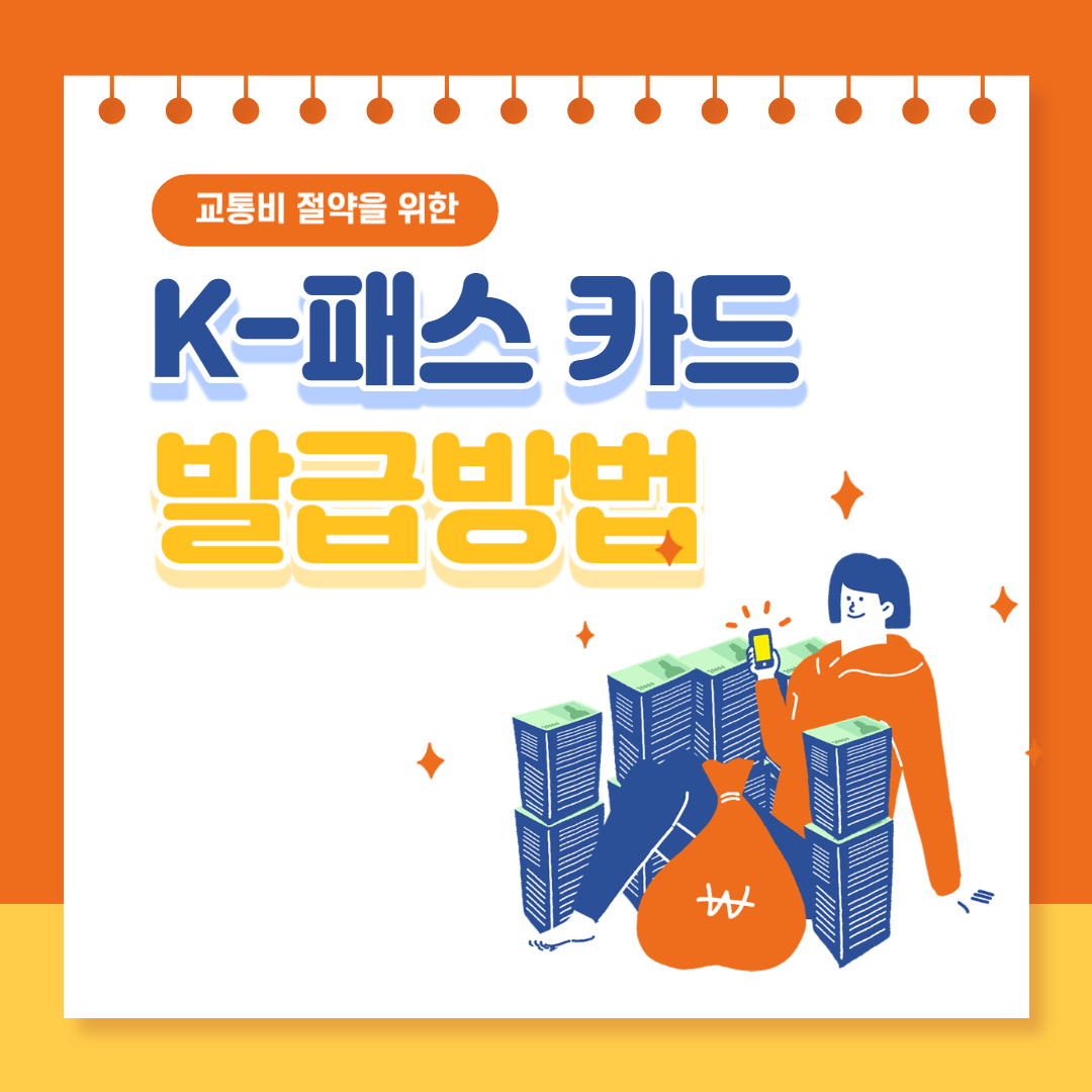 K패스 카드 발급방법