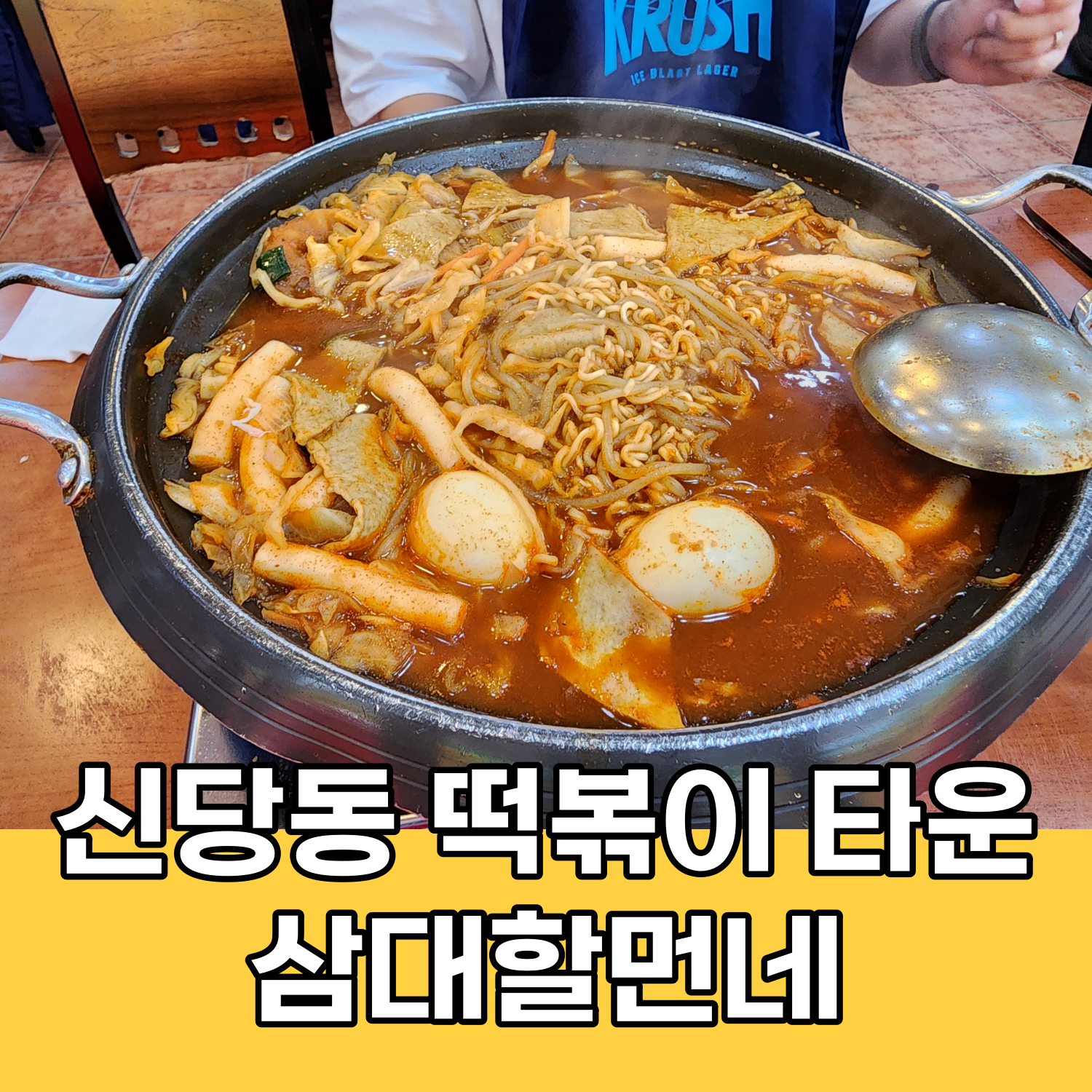 신당동 떡볶이