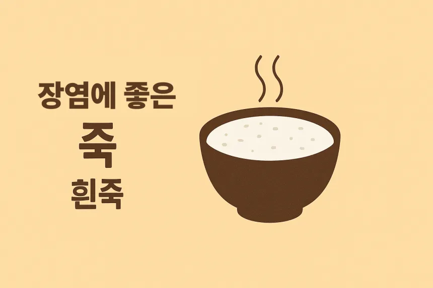 장염에 좋은 음식