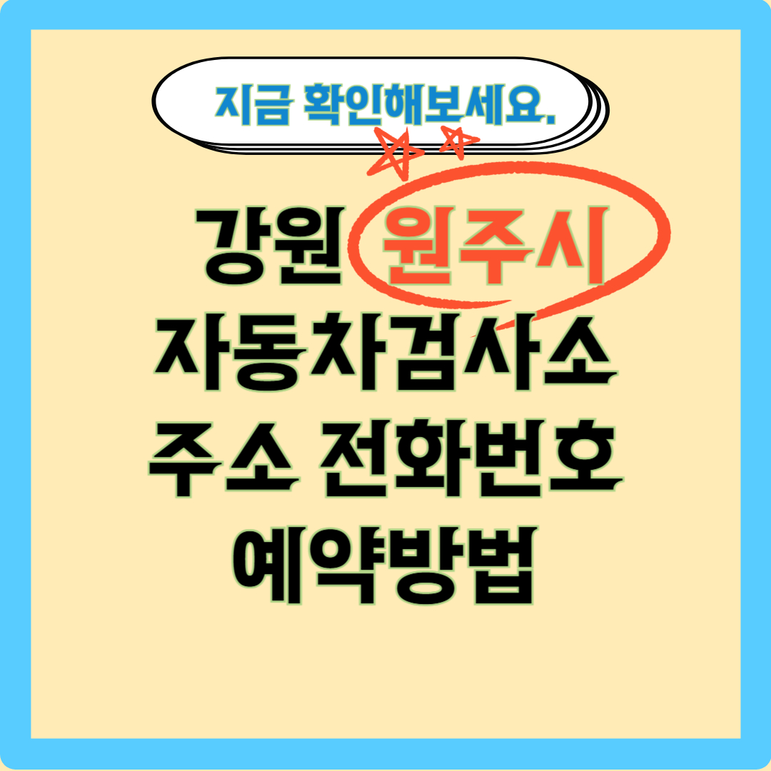 원주시 자동차 검사소 글자 이미지