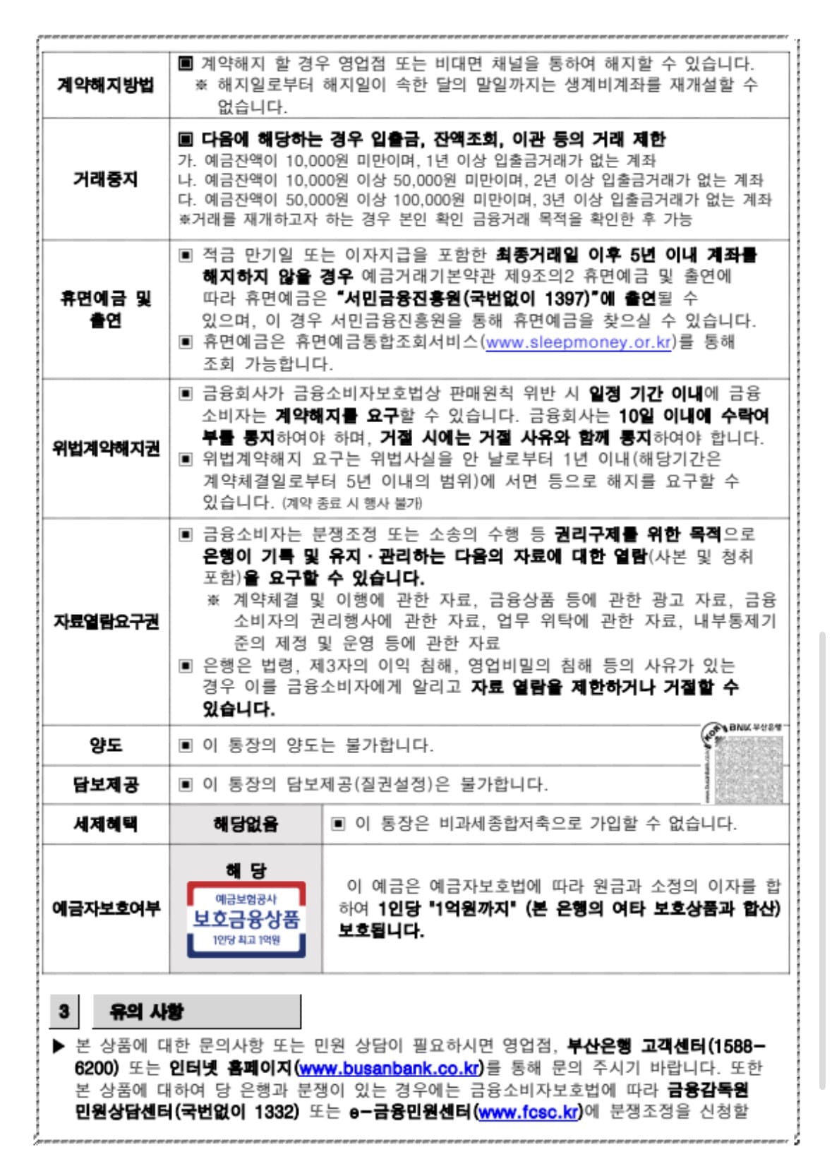 BNK생계비계좌 상품설명서