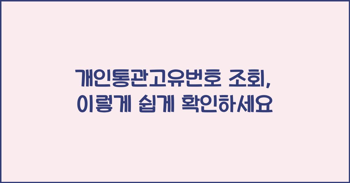 개인통관고유번호 조회