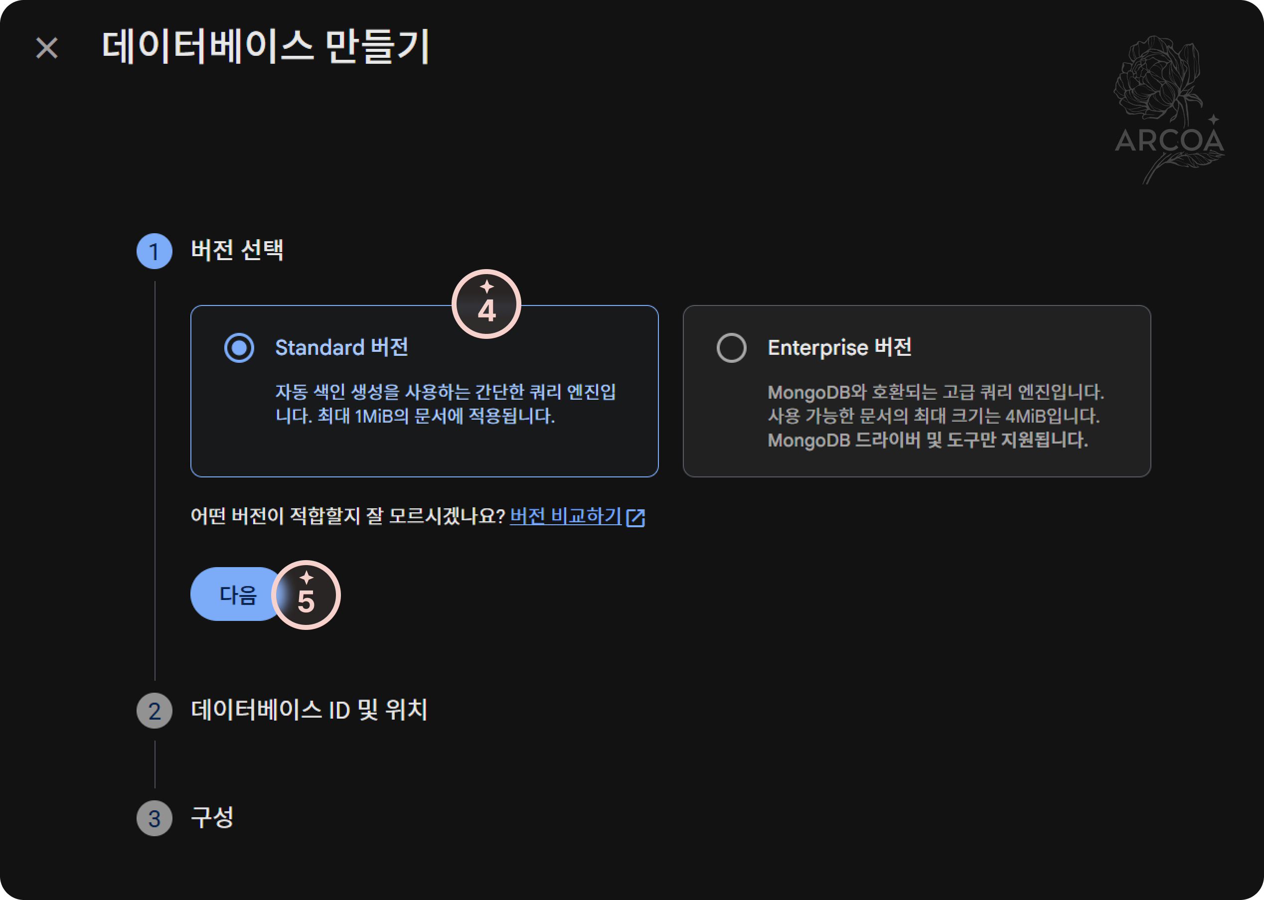 그림 2. 데이터베이스 만들기 3단계 화면