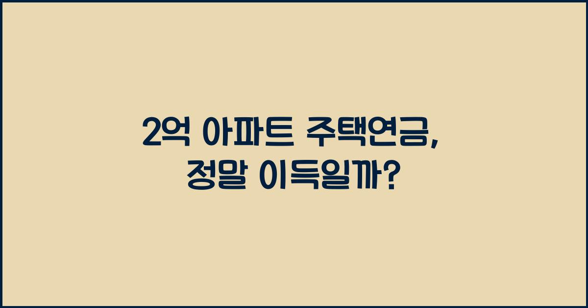 2억 아파트 주택연금